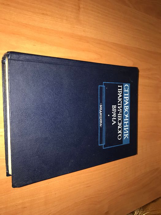 Справочник практического врача