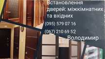 Встановлення міжкімнатних та вхідних дверей