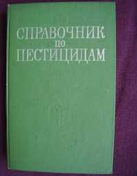 Справочник по пестицидам. Под редакцией Л. И. Медведя.