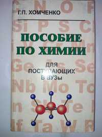 Пособие по химии для поступающих в вузы Хомченко