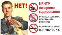 Кодировка от алкоголизма, лазерное кодирование от алкоголизма,нарколог