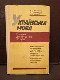 Українська мова. Посібник для вступників до вузів.