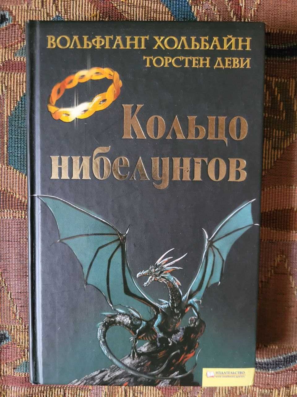 Продам первую часть трилогии В.Хольбайна и Т.Деви. "Кольцо нибелунгов"