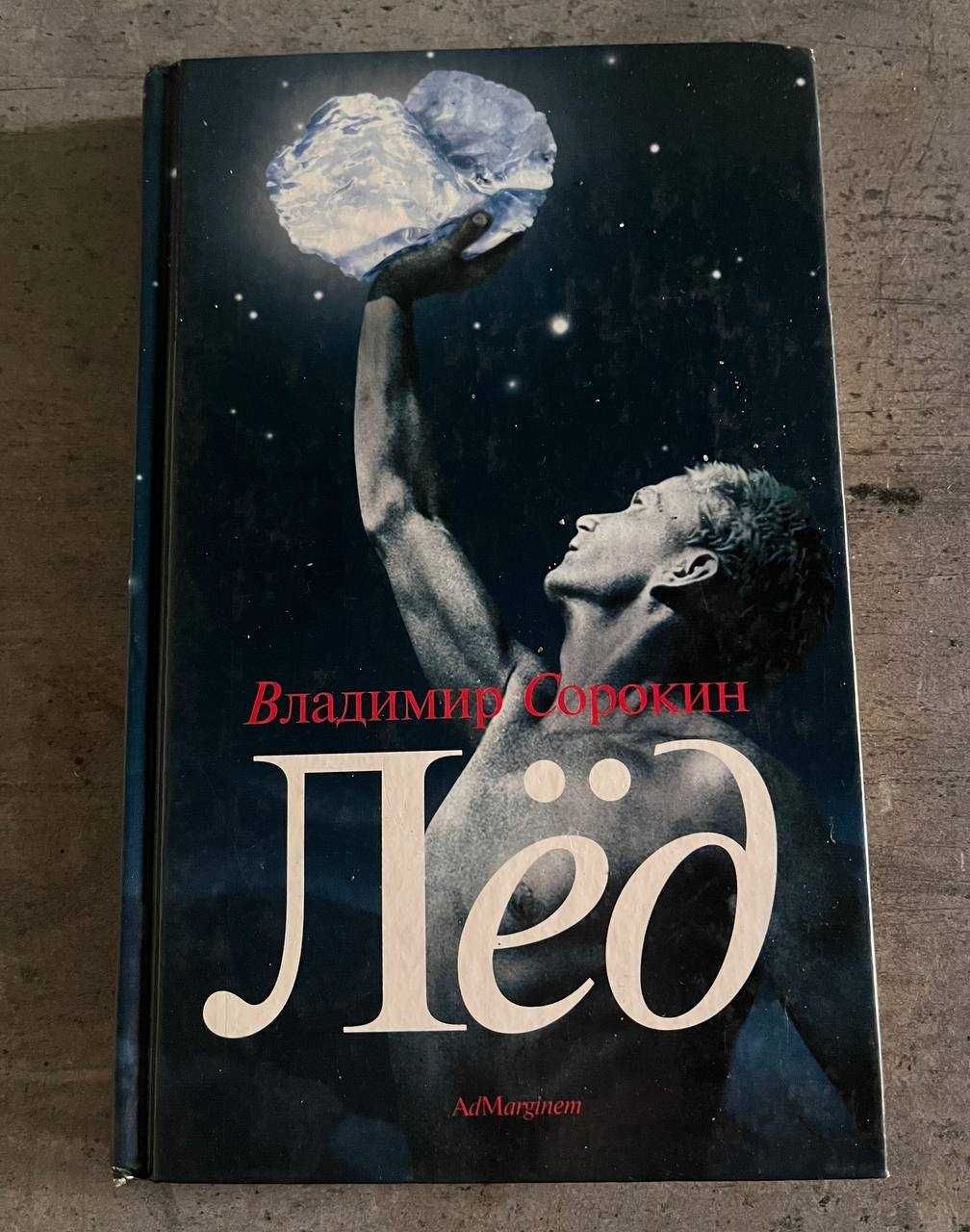 Владимир Сорокин. Голубое сало + Лед (Ціни різні)