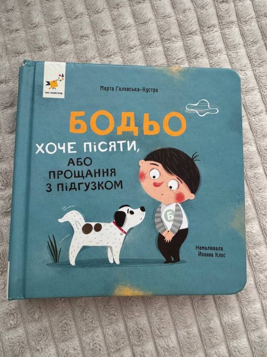 Бодьо, маленькі помагайки з рухомими елементами, контактні книги
