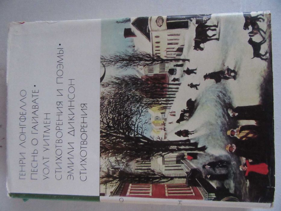 Генри Лонгфелло. Уолт Уитмен.Эмили Дикинсон.Стихотворения, поэмы.1976г