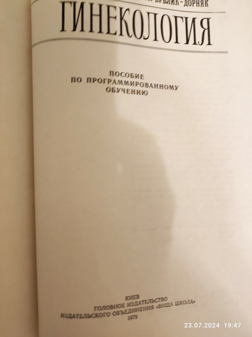 Гиникология 1979 Михайленко