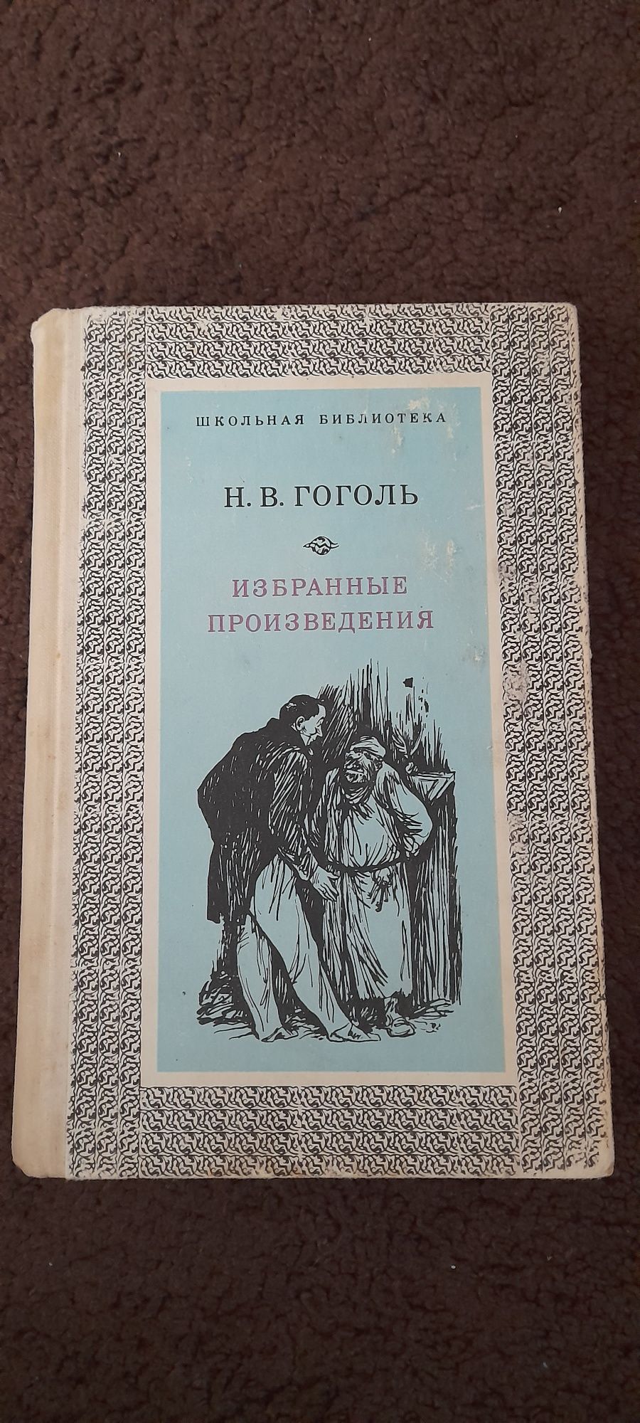Книга. Н.В.Гоголь Избранные произведения