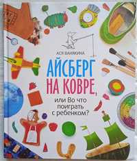 Айсберг на ковре. Ася Ванякина