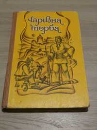 Чарівна торба (українські народні казки,притчі,легенди) 1988р