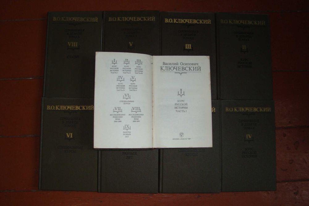 В.О.Ключевский Курс Русской Истории Сочинения в девяти томах 1987-1990