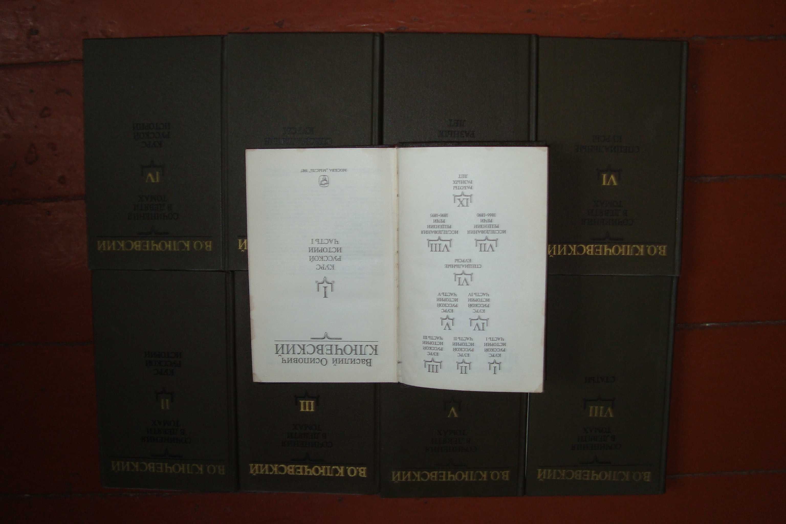 В.О.Ключевский Курс Русской Истории Сочинения в девяти томах 1987-1990