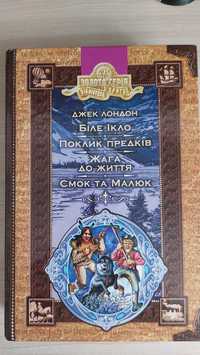 Біле ікло, Жага до життя, Поклик предків, Смок та Малюк