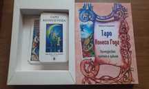 Таро набор карт + книга Колесо года Шадрина, Ленорман Котельникова