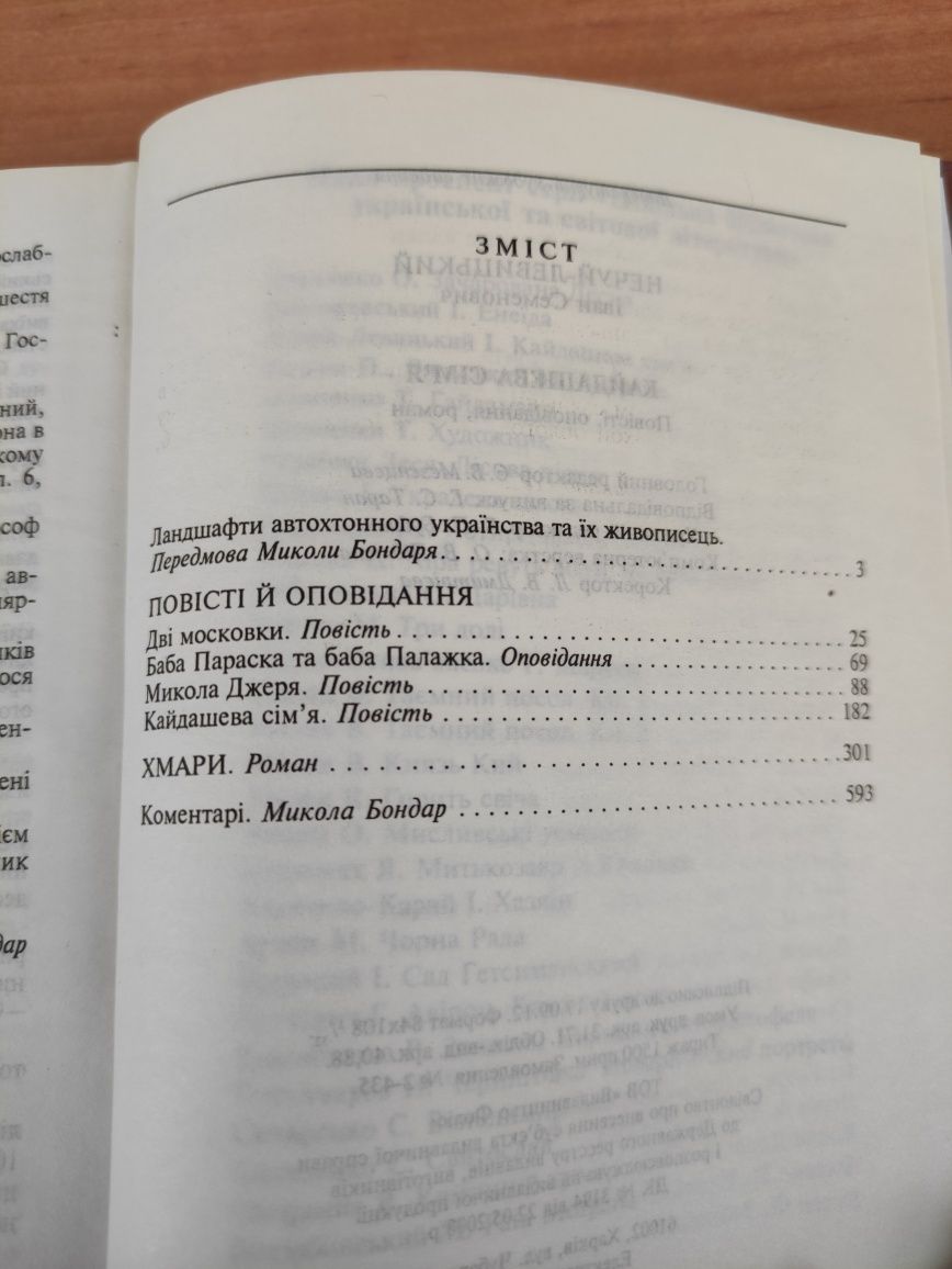 Кайдашева сім'я,Хмари Іван Нечуй-Левицький