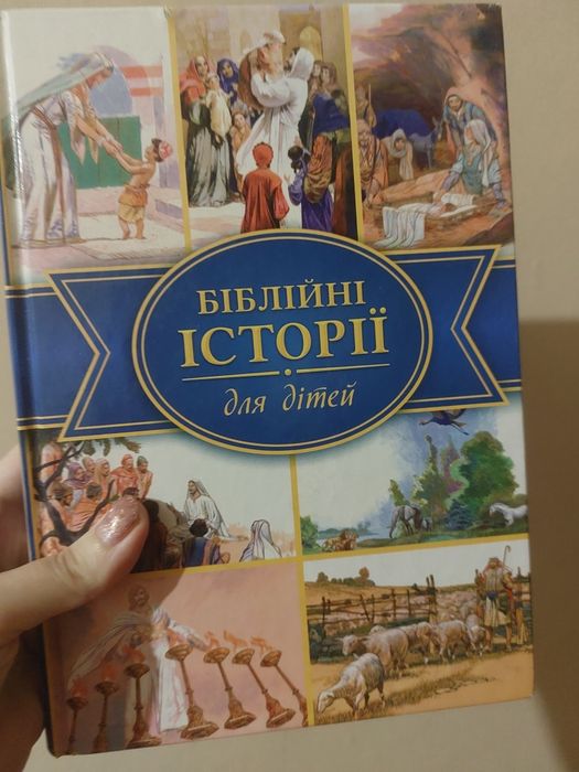 Велика книга біблійні історії А4