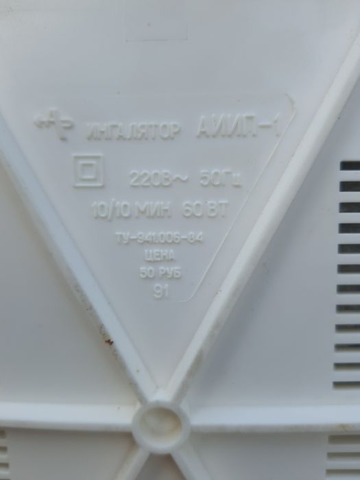 Ингалятор АИИП-1.