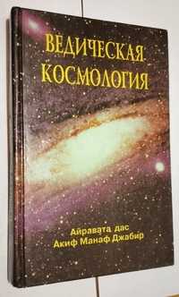 Книга Ведическая космология Айравата дас, Аким Манаф Джабир
мягкий пер