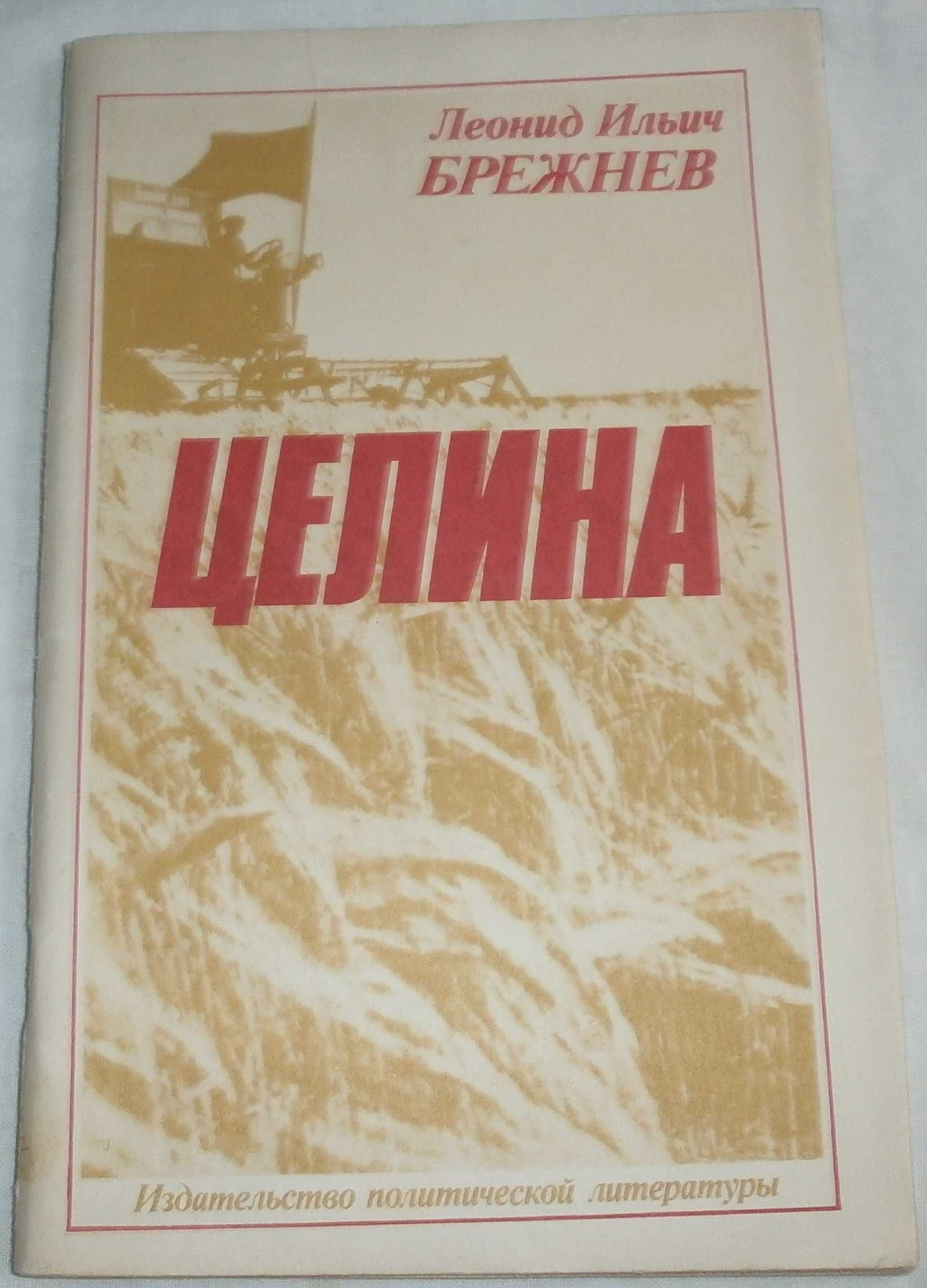 Ельцин Б. Исповедь на заданную тему. Брежнев Л. Целина. Ж. Юность 89\3