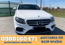 Mercedes Benz W213 е клас - Оригінал! Авторазборка Шрот Автозапчасти