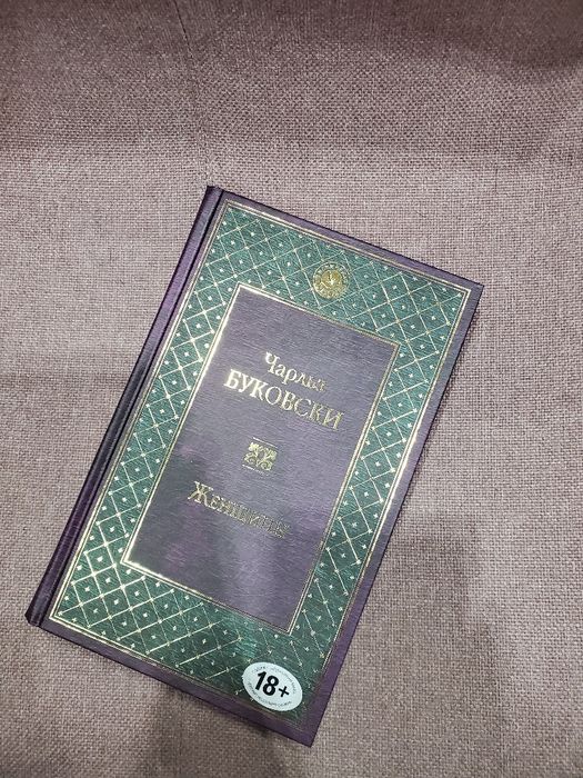 Чарльз Буковски "Женщины"