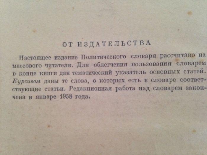 Политический словарь под ред. профессора Б.Н.Пономарева 1958