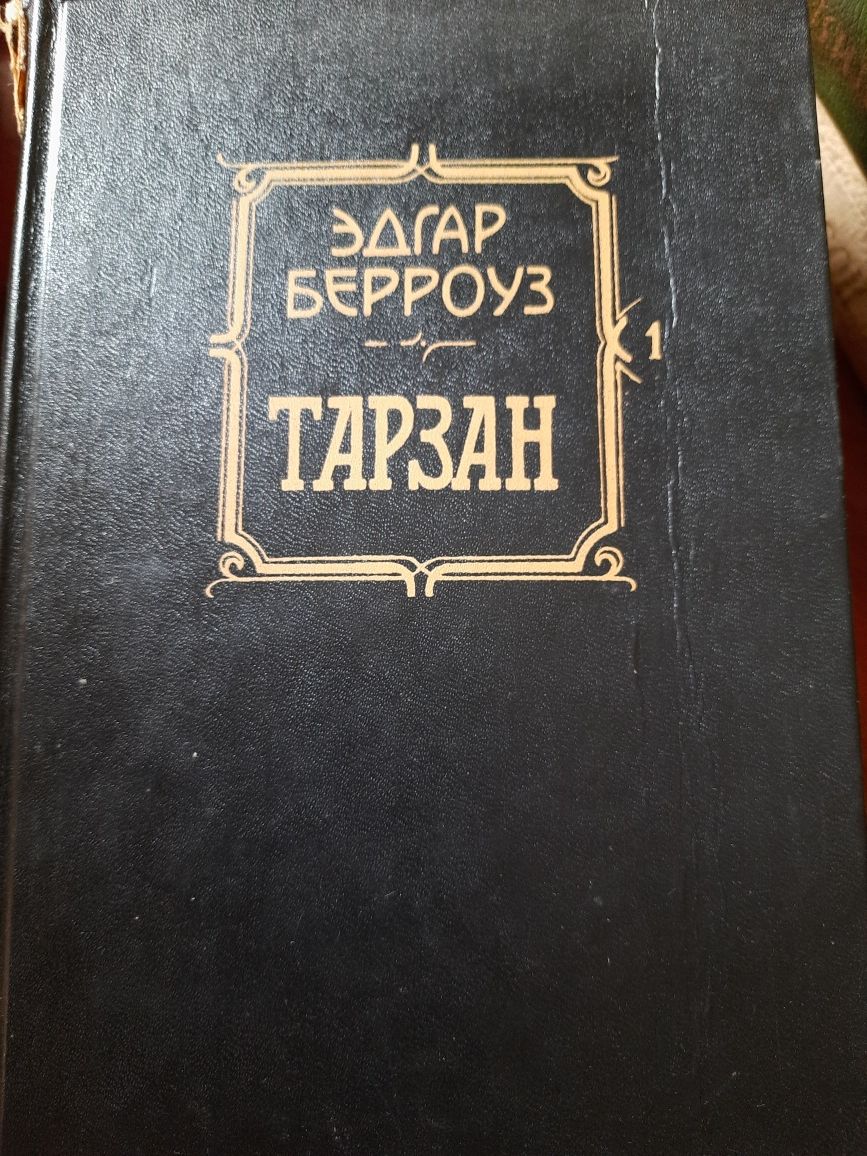 Книга Эдгар Берроуз "Тарзан"