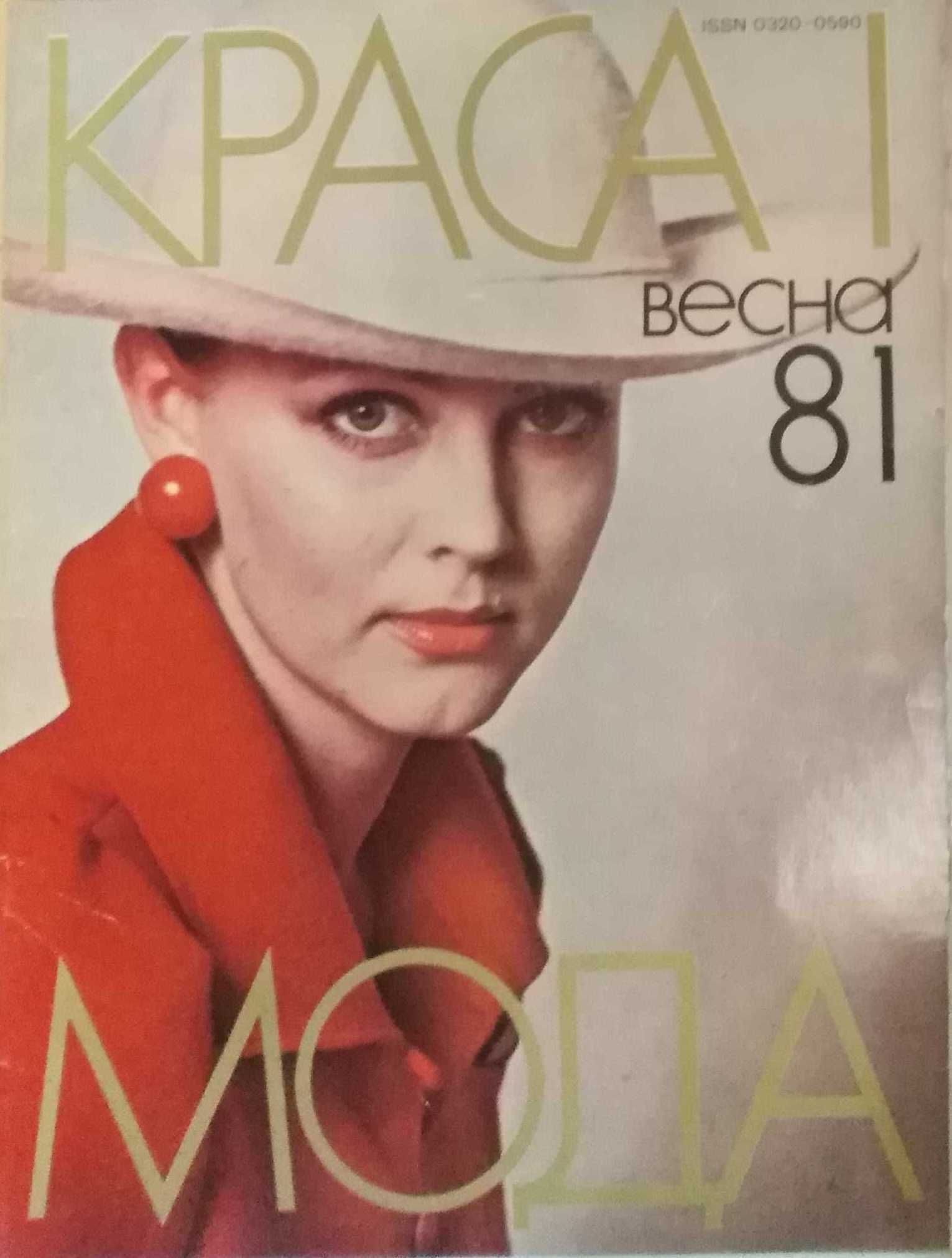 Журнал "Краса і мода" весна 1981