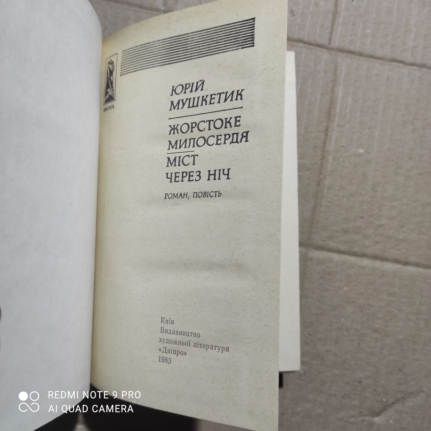 Мушкетик, Юрій Жорстоке милосердя. Міст через ніч
Мушкетик, Юрій Жорст