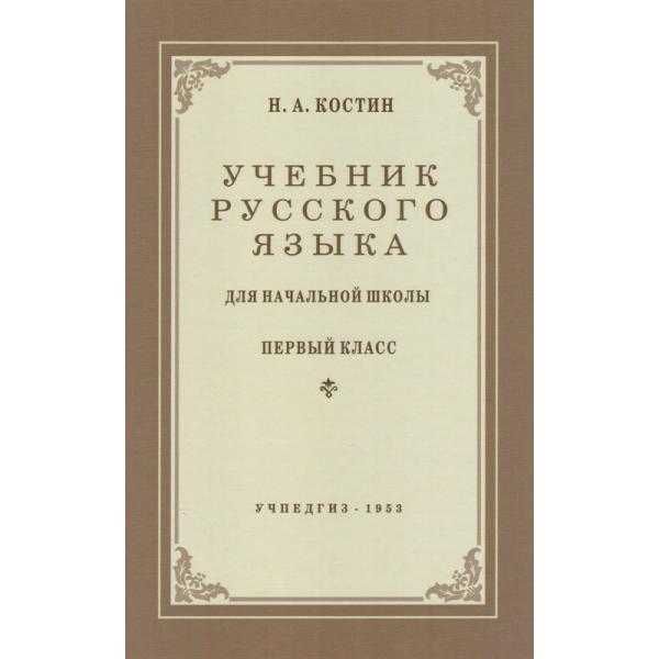 Учебник русского языка для начальной школы 1 класс, Костин Н.А.