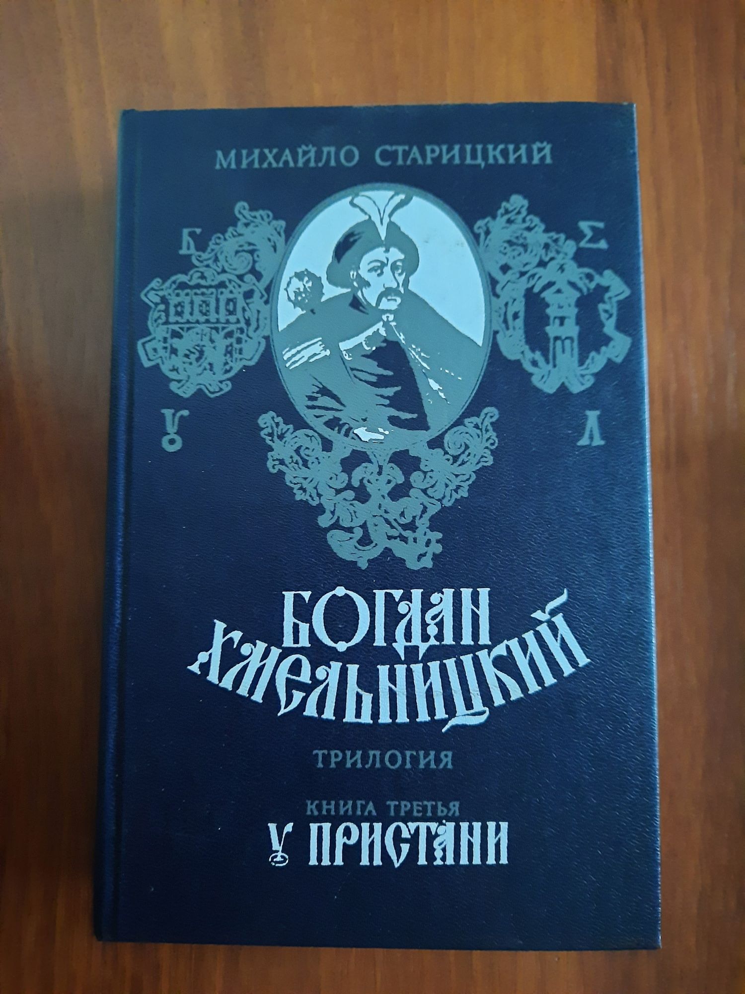 Михайло Старицький "На пристані"