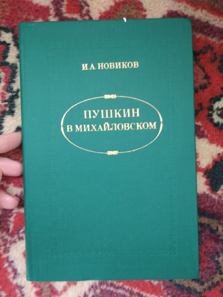 Продам И.А. Новиков. Пушкин в Михайловском