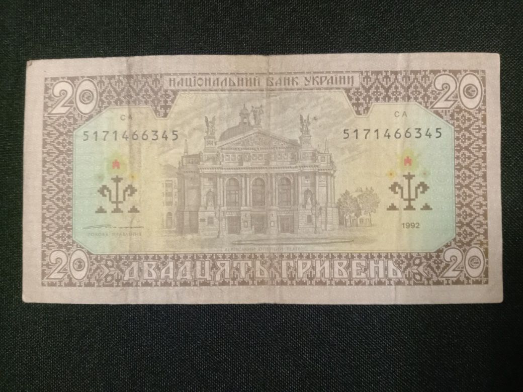 20 гривень 1992р Ющенко