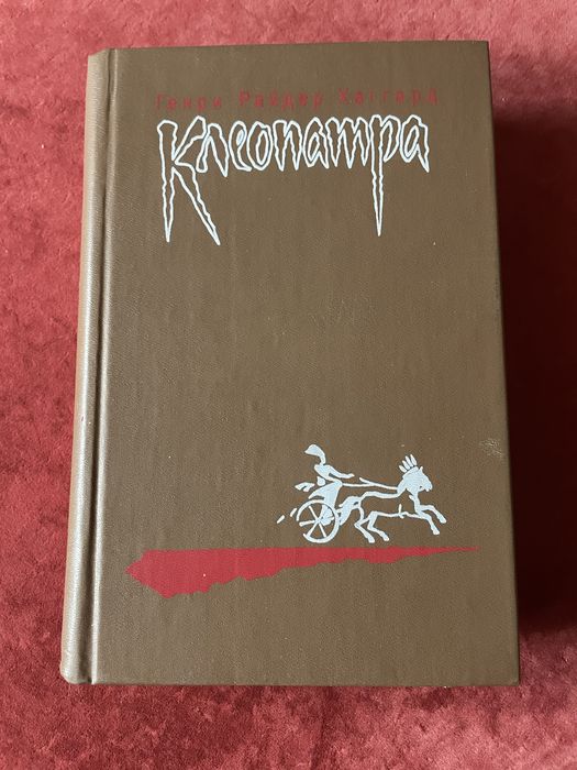 Генри Райдер Хаггард.