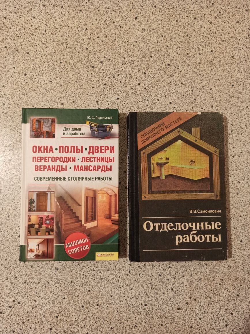 Книги. Отделочные работы. Современные столярные работы Окна полы двери