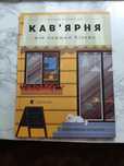 Книга Моя перша кав'ярня