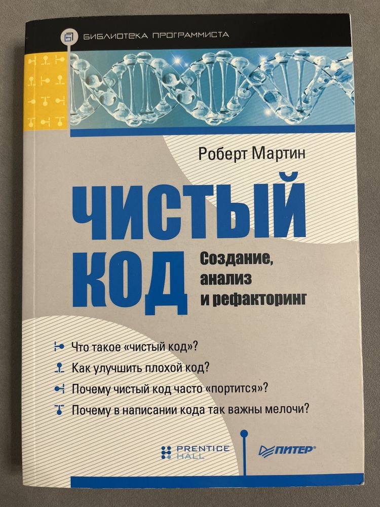 Чистый код / Создание, анализ и рефакторинг - Роберт Мартин