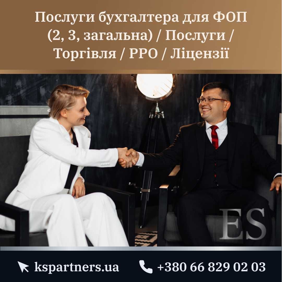 Услуги бухгалтера для ФОП(2,3,общ) /Услуги/Торговля/РРО/Лицензии