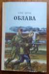 Харчук Б. Облава 1984