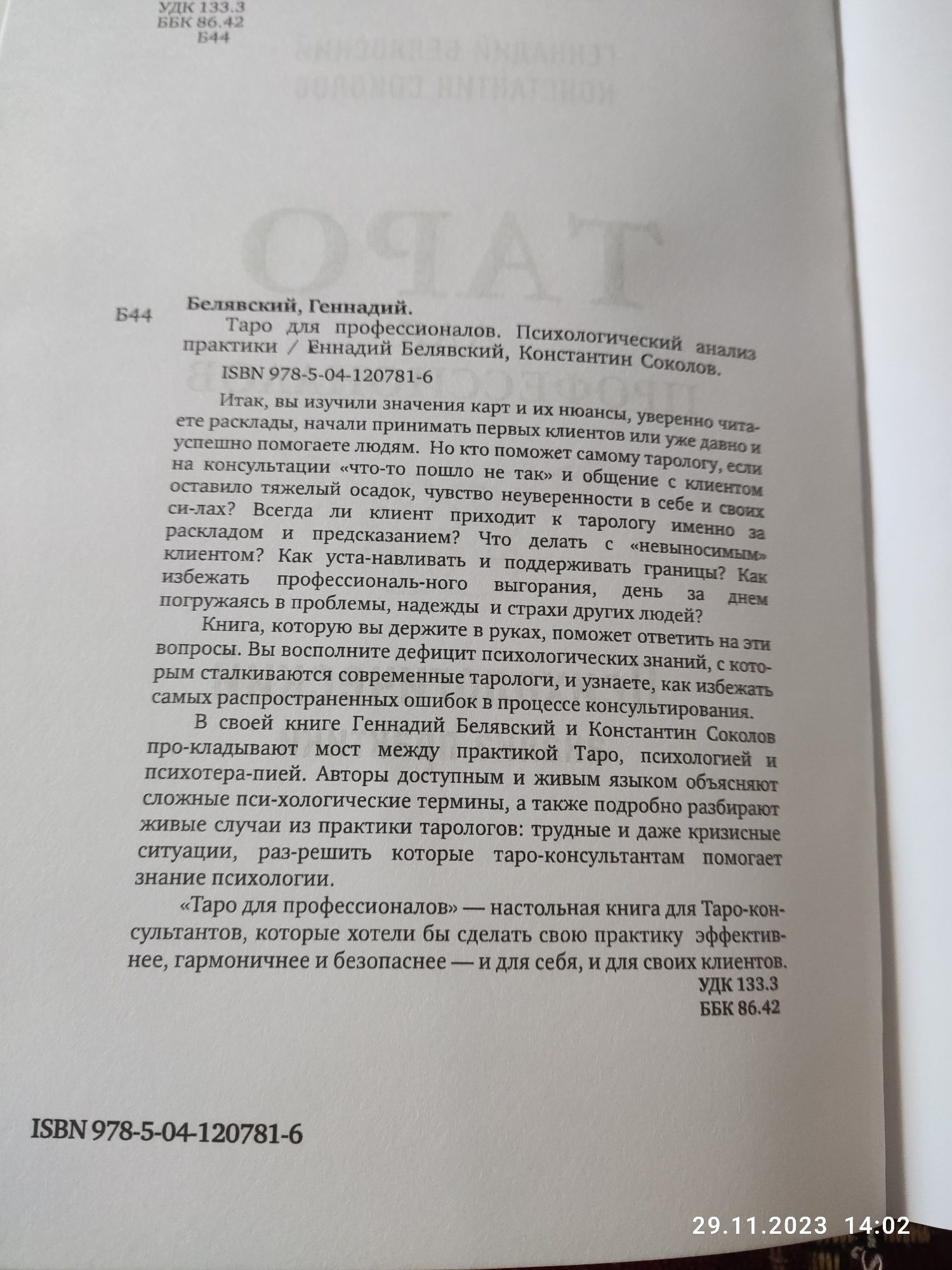 Таро для профессионалов . Психологический анализ практики