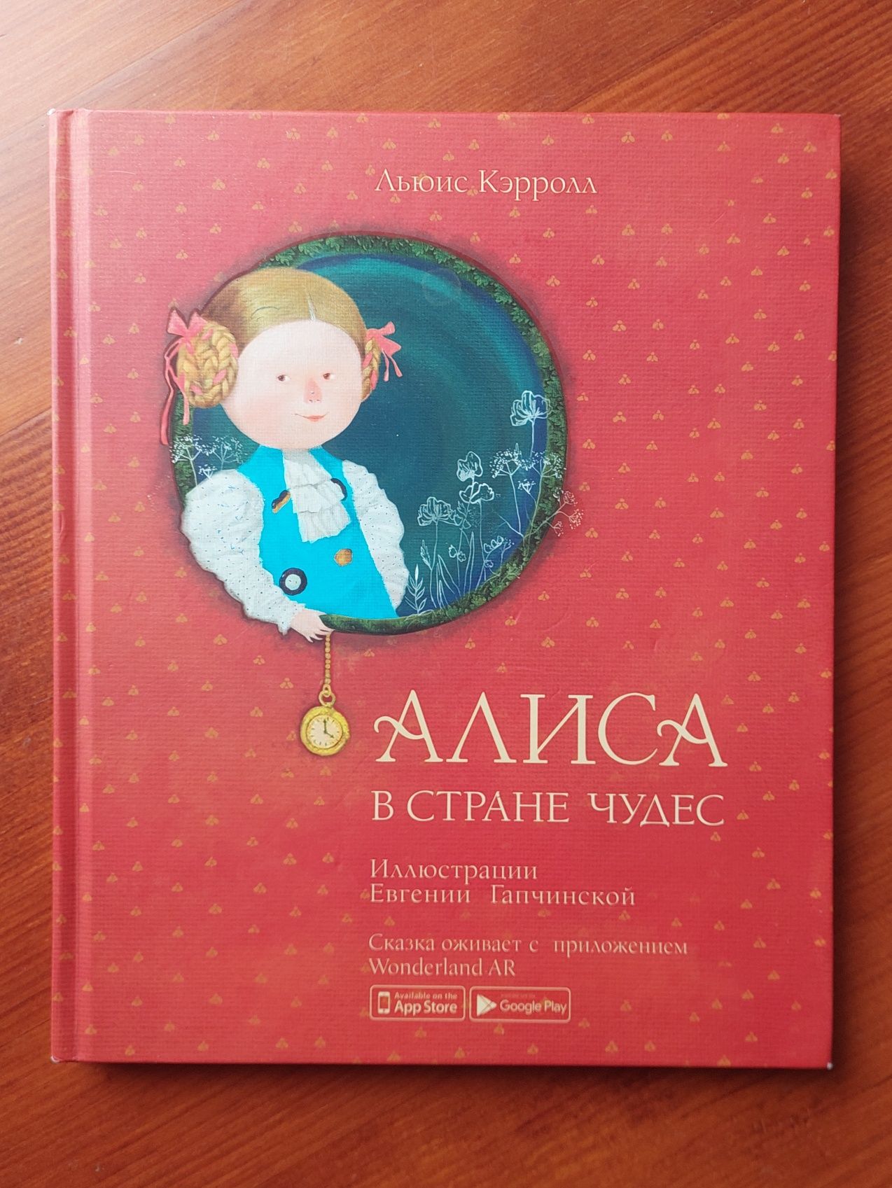 Алиса в стране чудес, издательство Ранок