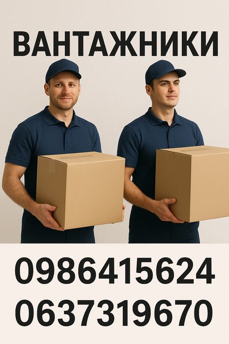 Услуги Грузчиков Вантажники Грузоперевозки