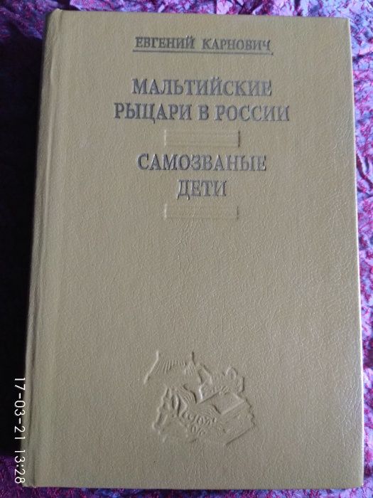 Е. Карнович "Мальтийские рыцари в России"