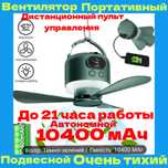 АКЦИЯ! Вентилятор портативный 10400 мАч 21 час роботы пульт управлени