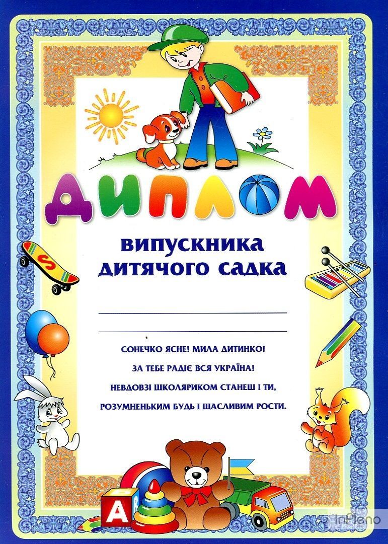 Диплом в дитячий садок