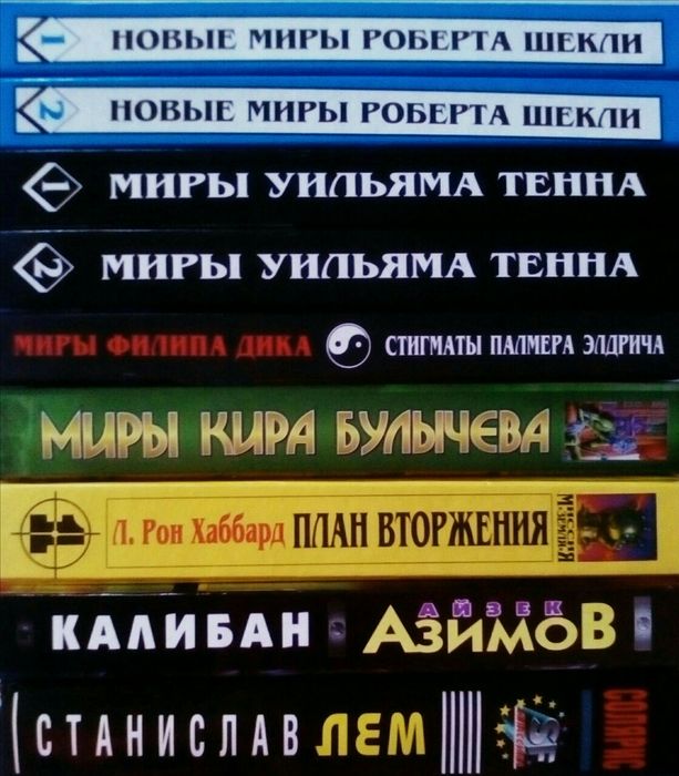 Фантастика: Миры Тенна,,Булычева, Азимов, Лукас