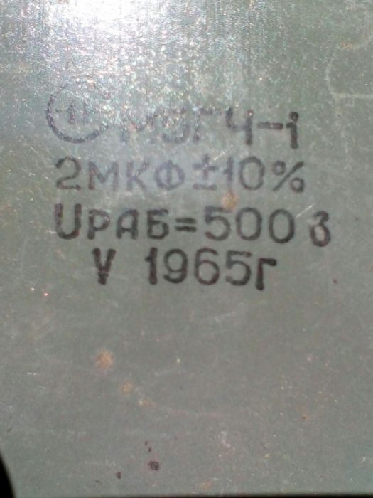 Конденсатор СРСР