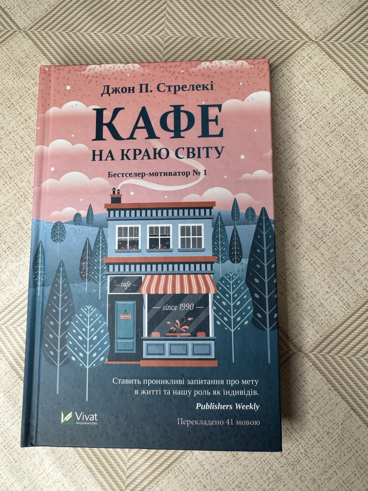 Джон П. Стрелекі Кафе на краю світу 1 2 частини