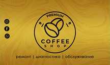 АРЕНДА кофейных аппаратов, ремонт обслуживание