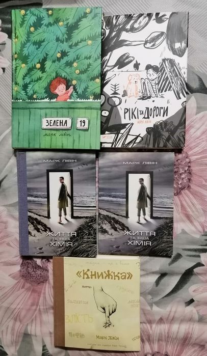 Марк Лівін комплект книг